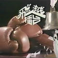 飛越擂台(亞視(ATV)1983年出品電視劇)