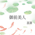 御前美人 御前美人