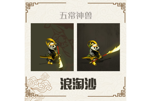 浪淘沙(《大話西遊》系列遊戲召喚獸) 浪淘沙(《大話西遊》系列遊戲召喚獸)