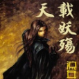 天載妖殤 天載妖殤