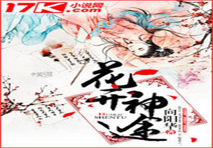 花開神途 花開神途