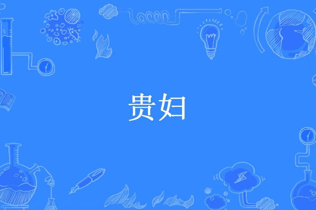 貴婦(沐水游所著小說) 貴婦(沐水游所著小說)