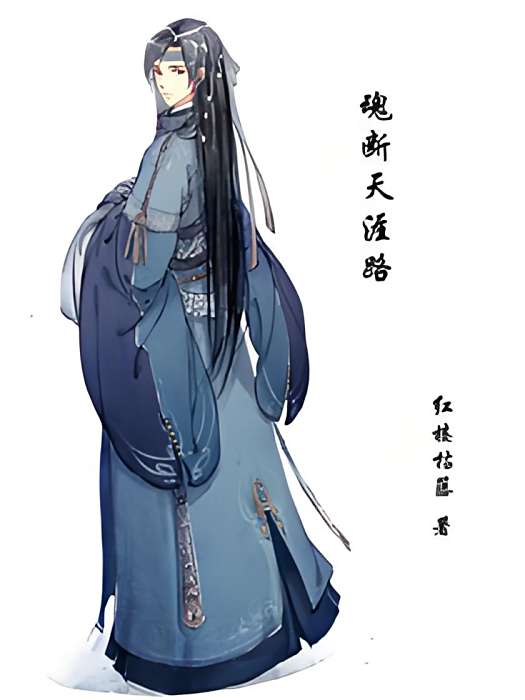 魂斷天涯路 魂斷天涯路