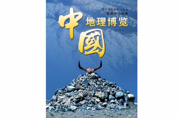 中國地理博覽1