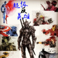 超級反英雄 超級反英雄