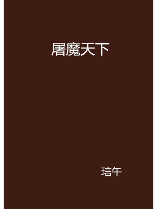 屠魔天下 屠魔天下