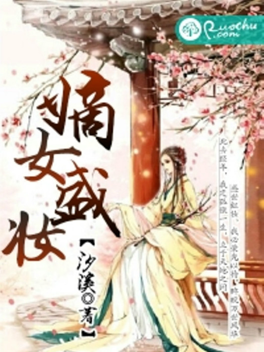 嫡女盛妝 嫡女盛妝