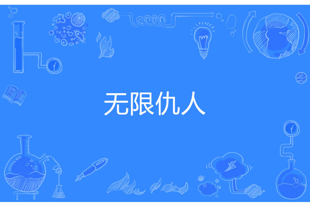 無限仇人 無限仇人