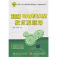 機械CAD/CAM技術及套用