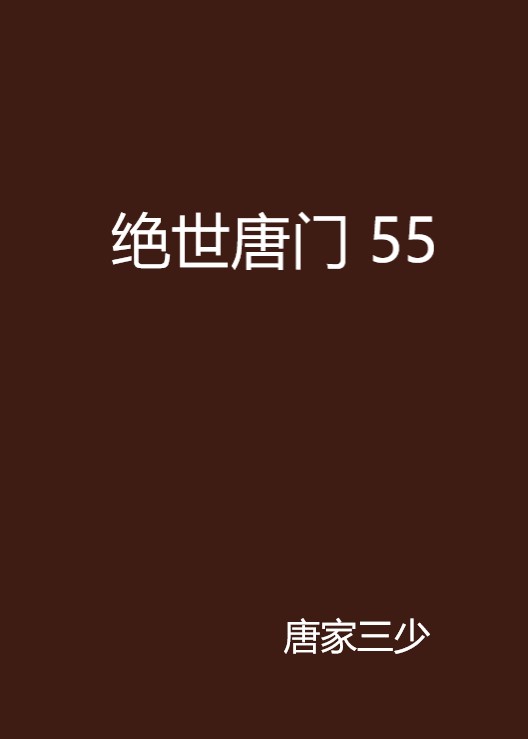 絕世唐門 55