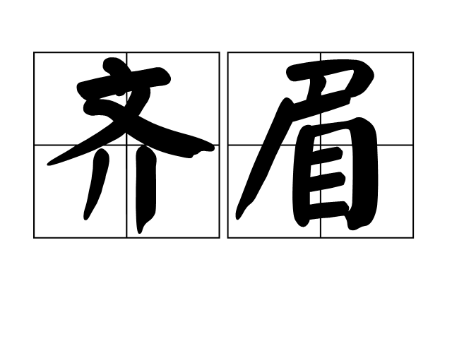 齊眉(漢語詞語)