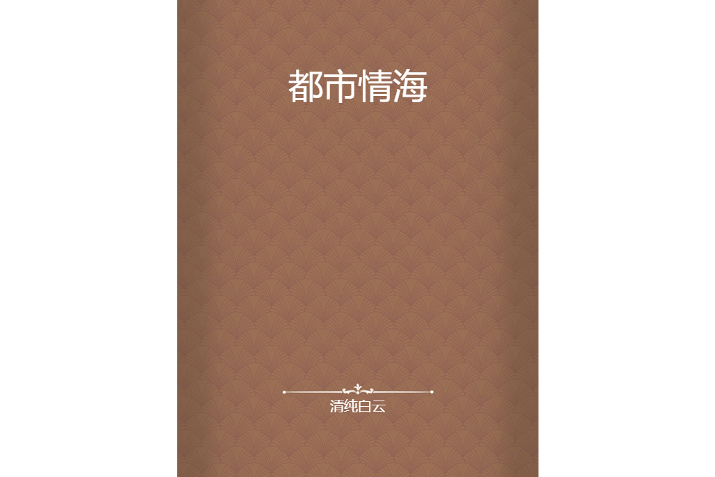 都市情海 都市情海