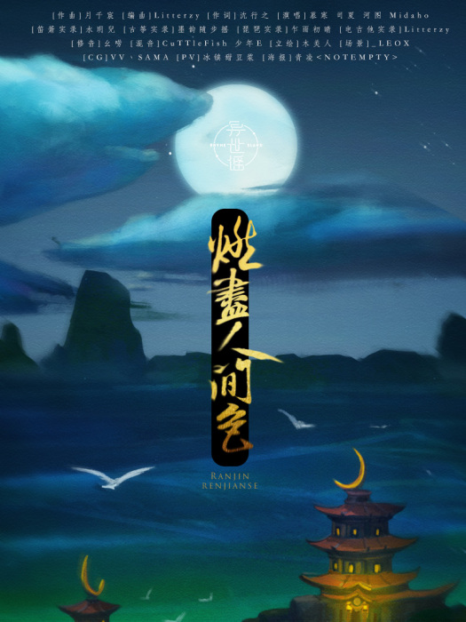 燃盡人間色 燃盡人間色