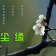 塵緣(一夢小田著散文作品) 塵緣(一夢小田著散文作品)