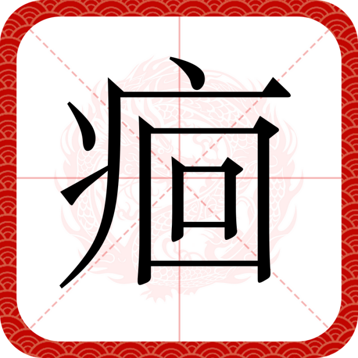 痐 痐
