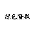 綠色貸款 綠色貸款