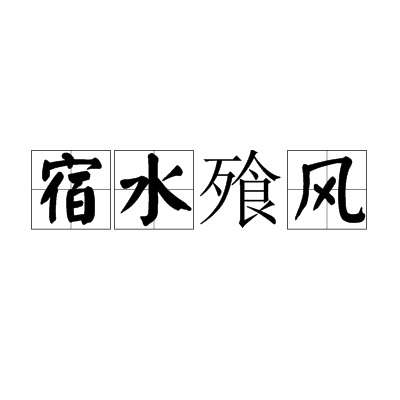 宿水飱風 宿水飱風