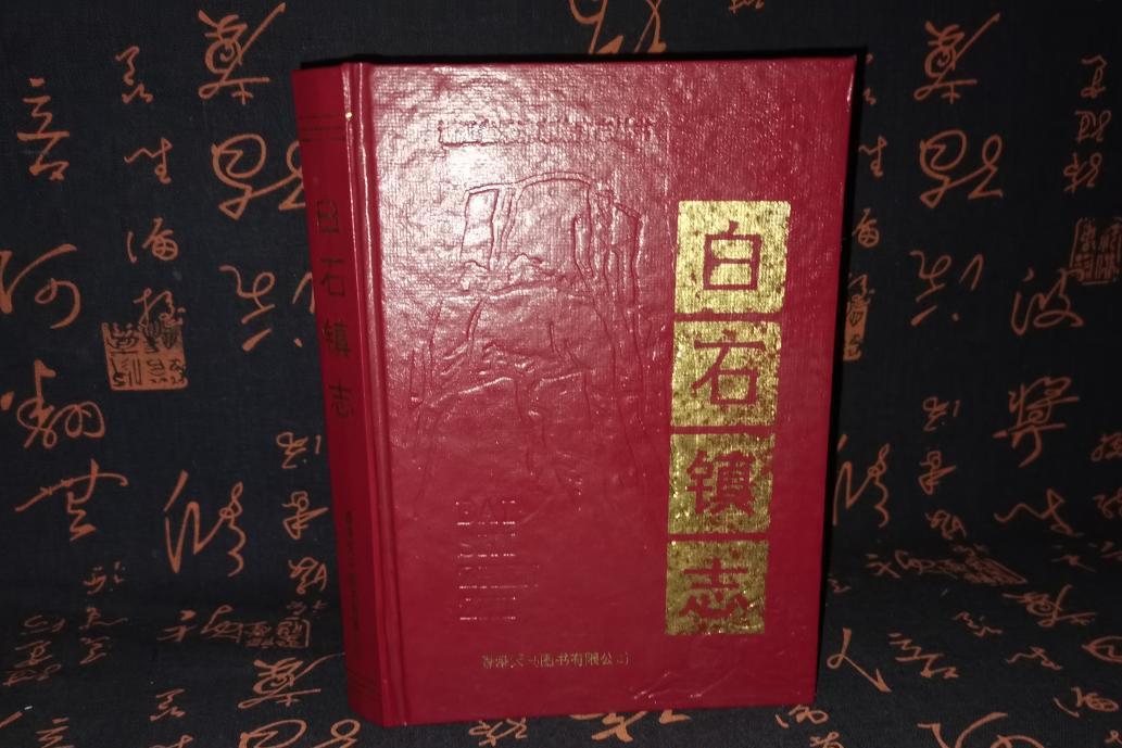 白石鎮志 白石鎮志