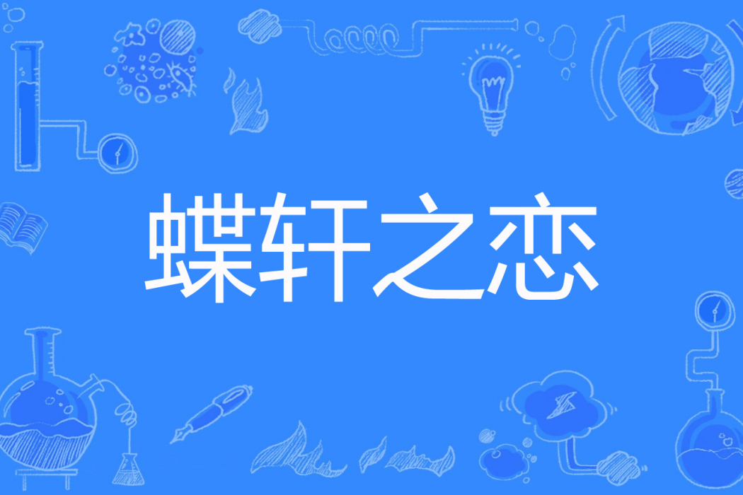 蝶軒之戀 蝶軒之戀