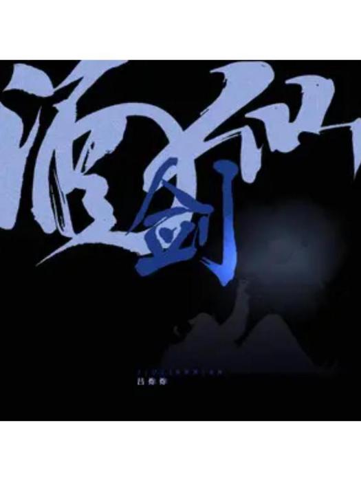 酒劍仙(呂炸炸演唱歌曲) 酒劍仙(呂炸炸演唱歌曲)