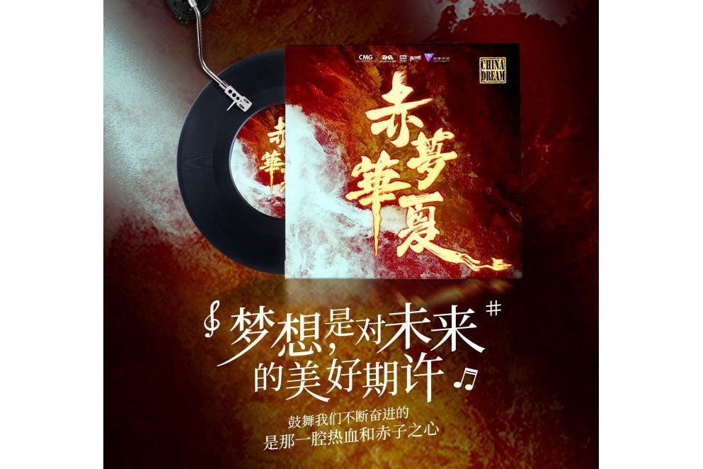 赤夢華夏 赤夢華夏