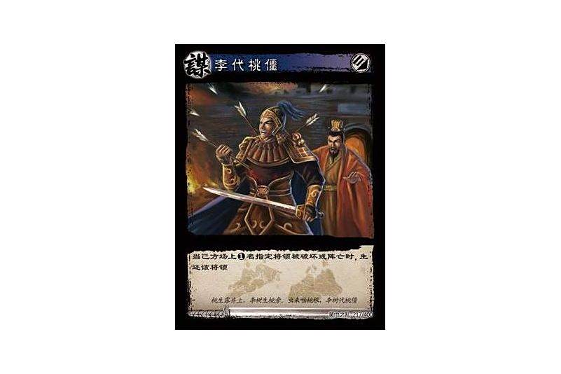 李代桃僵(遊戲《三國智》黃巾之亂-虎牢關/天子不臣版本卡牌) 李代桃僵(遊戲《三國智》黃巾之亂-虎牢關/天子不臣版本卡牌)