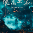 使魔之名 使魔之名