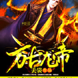 萬古龍帝 萬古龍帝
