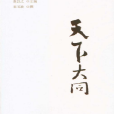 天下大同(學習出版社出版書籍)