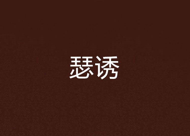 瑟誘 瑟誘