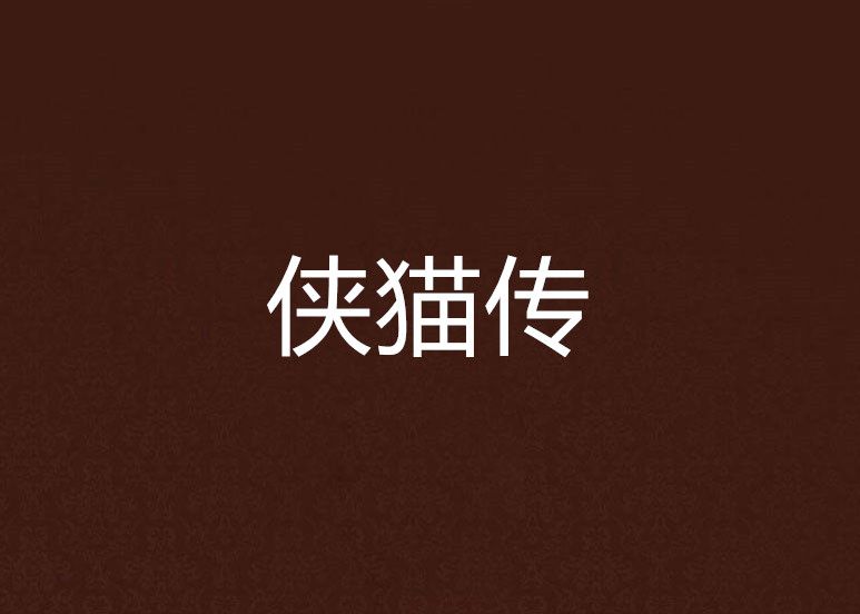 俠貓傳 俠貓傳
