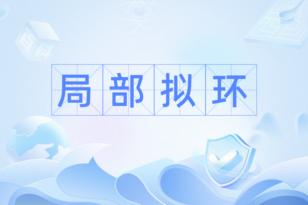 局部擬環 局部擬環