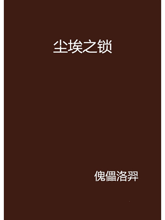 塵埃之鎖