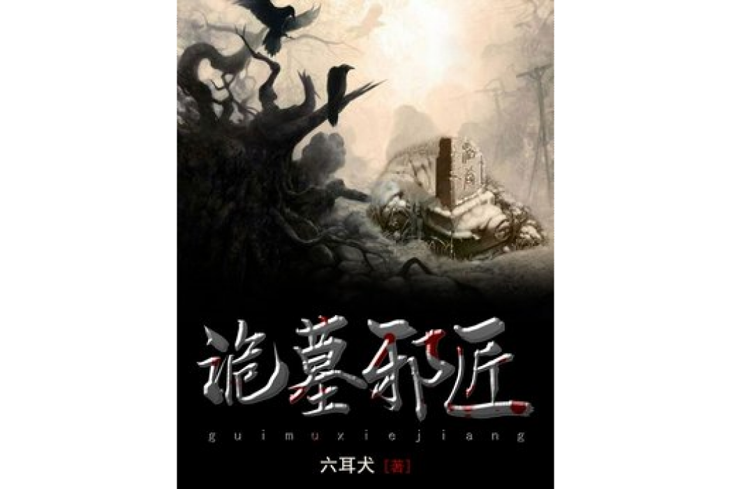 詭墓邪匠 詭墓邪匠