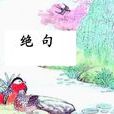絕句(詩歌體裁) 絕句(詩歌體裁)
