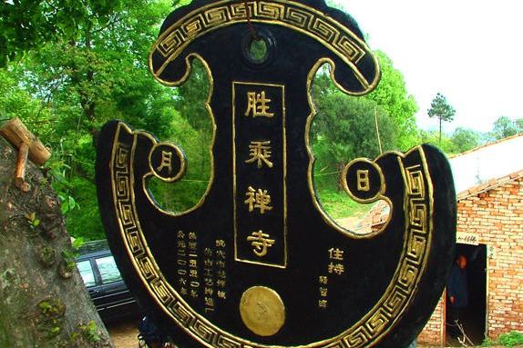 勝乘禪寺 勝乘禪寺