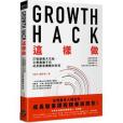 Growth Hack 這樣做 Growth Hack 這樣做
