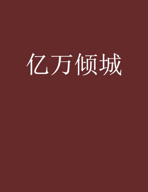 億萬傾城 億萬傾城