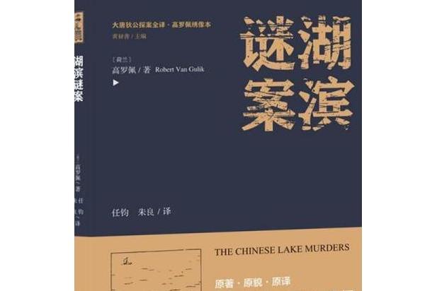 湖濱謎案(2021年北嶽文藝出版社出版的圖書)