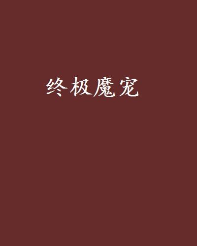 終極魔寵 終極魔寵