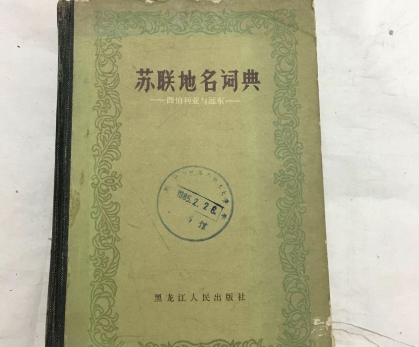 蘇聯地名詞典 蘇聯地名詞典