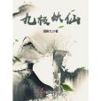 九極妖仙 九極妖仙