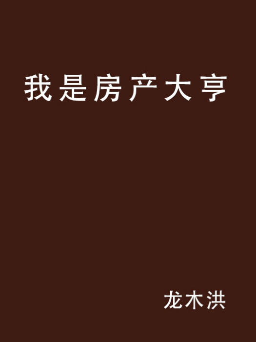 我是房產大亨 我是房產大亨