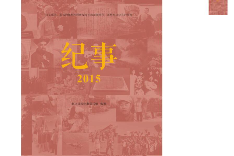 紀事2015 紀事2015