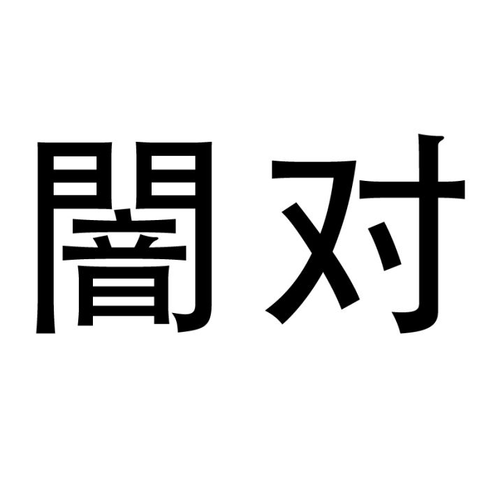 闇對 闇對