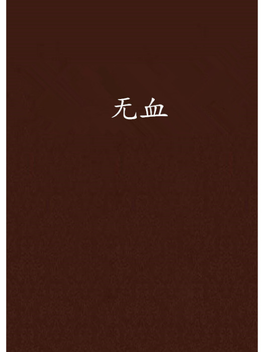 無血 無血