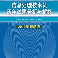 信息處理技術員歷年試題分析與解答（2010年最新版）(信息處理技術員歷年試題分析與解答)