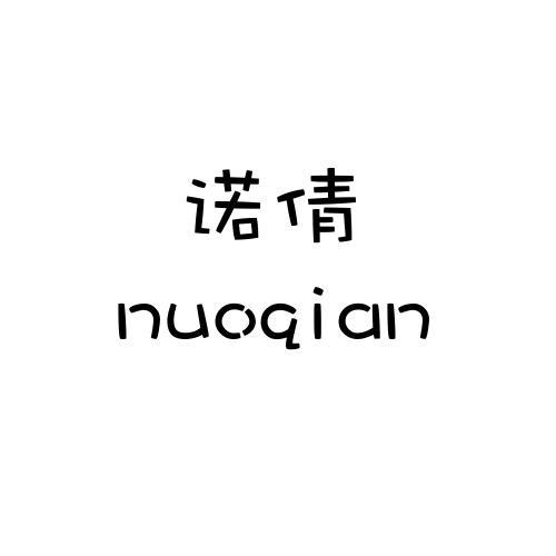 諾倩 諾倩