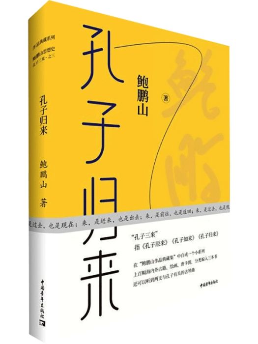 孔子歸來(2021年中國青年出版社出版的圖書)