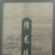 降龍珠 降龍珠
